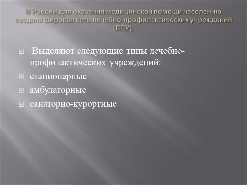 В России для оказания медицинской помощи населению создана широкая сеть лечебно-профилактических учреждений (ЛПУ). 